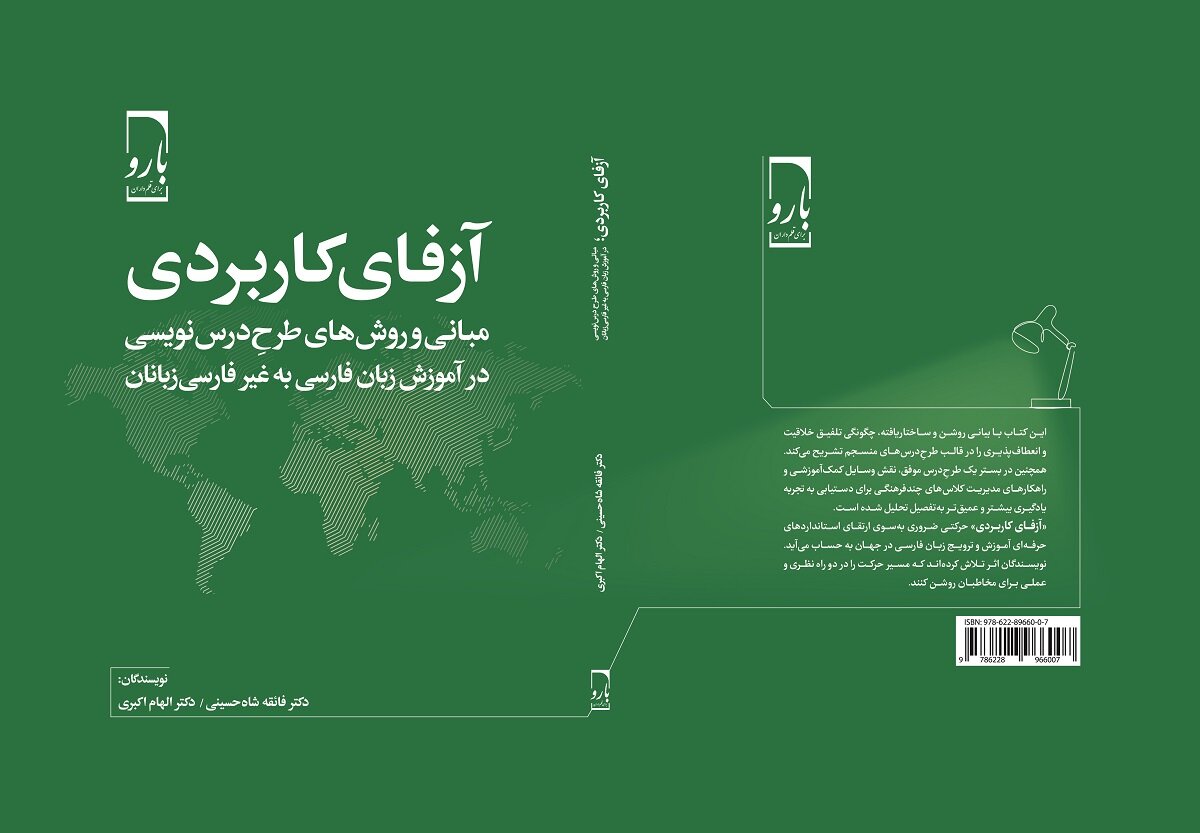 مبانی طرح درس‌نویسی زبان فارسی در «آزفای کاربردی»