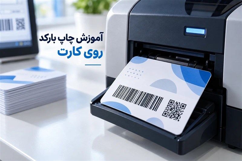 آموزش چاپ بارکد روی کارت شناسایی و PVC