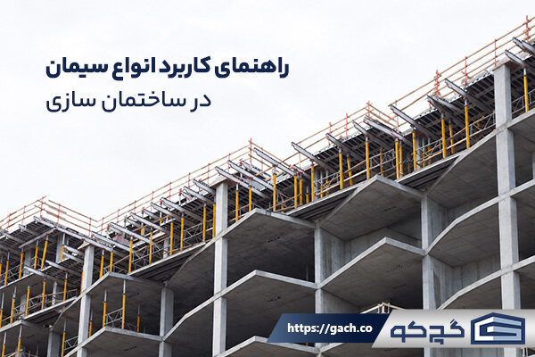 برای هر بخش ساختمان چه سیمانی مناسب است؟