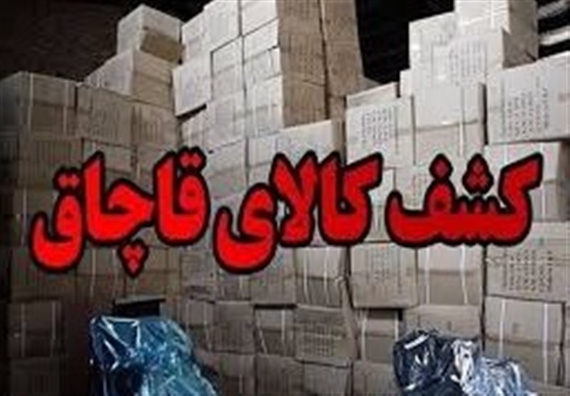 کشف 50 میلیارد ریال کالای قاچاق در انبار دپوی کالاهای خارجی در تبریز
