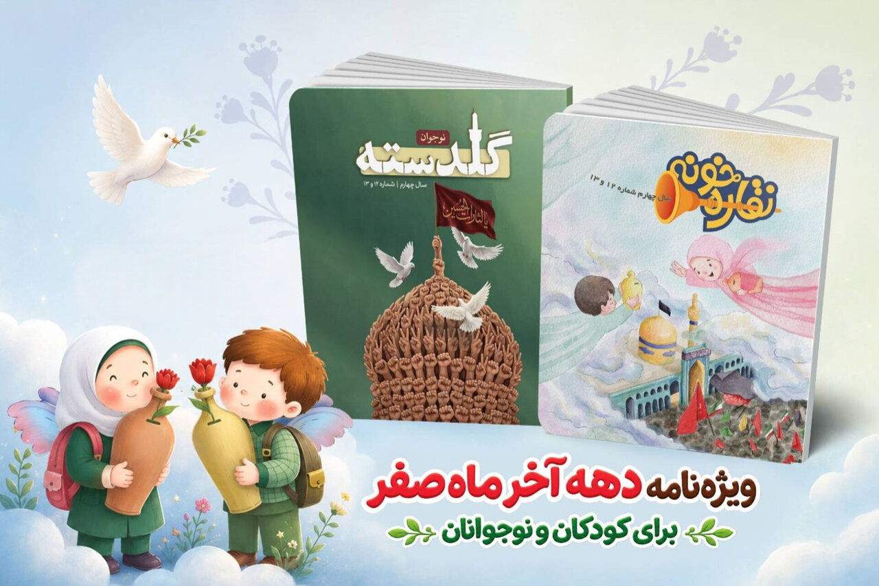 ویژه‌نامه‌های «نقاره‌خونه» و «گلدسته» برای کودکان و نوجوانان منتشر شد