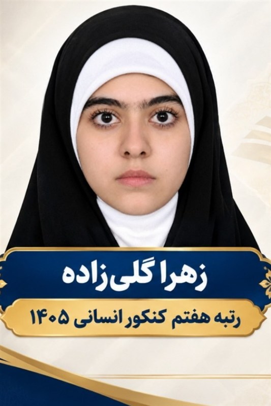 رتبه 7 کنکور سراسری: موفقیتم را به رهبر شهید تقدیم می‌کنم