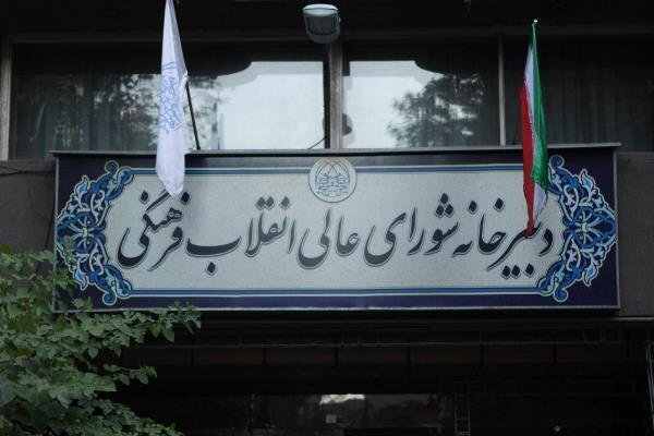 بیعت دبیرخانه شورای عالی انقلاب فرهنگی با رهبر جدید انقلاب
