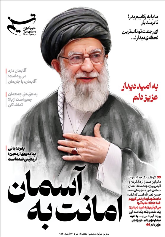 ویترین تسنیم شماره 994 / «امانت به آسمان»