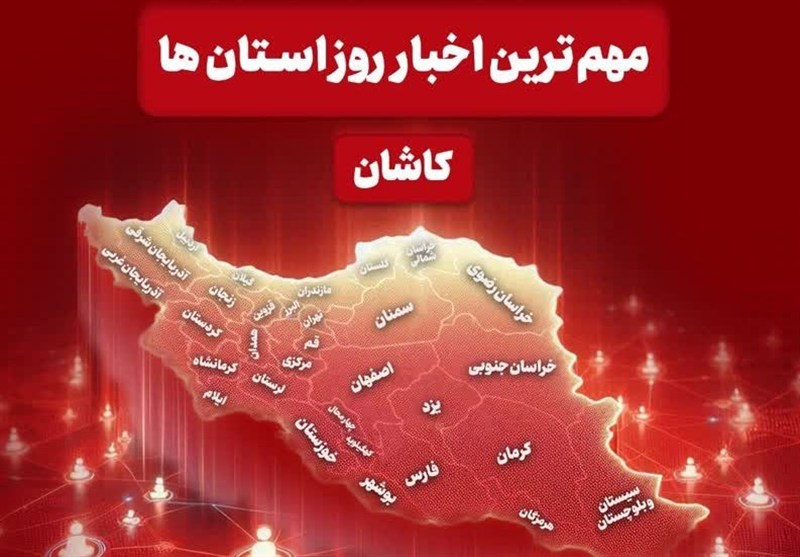 نگاهی به مهم‌ترین اخبار کاشان در 15 تیرماه