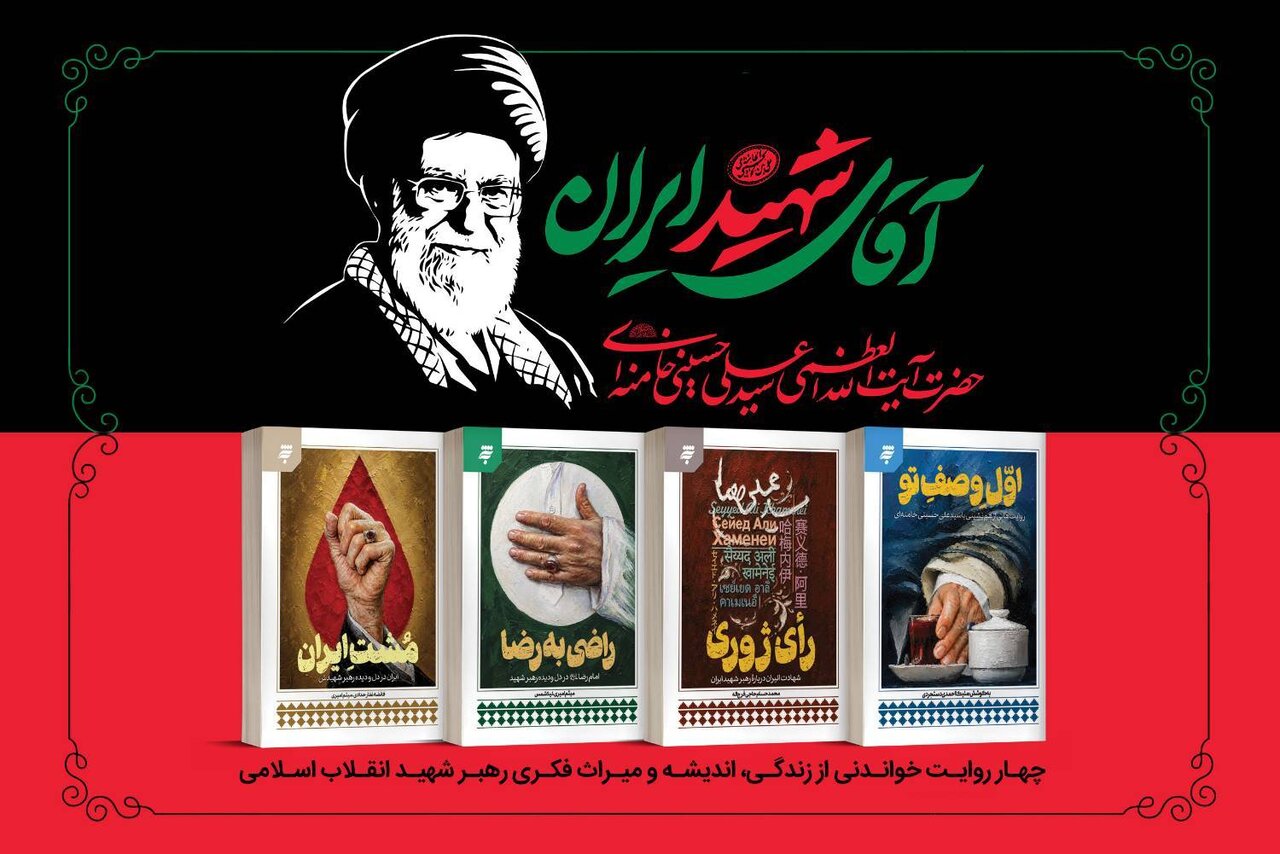 مجموعه چهار جلدی «آقای شهید ایران» منتشر شد 