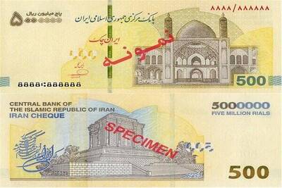 شهرخبر - ایران چک ۵۰۰ هزار تومانی در شبکه بانکی توزیع شد+ ۱۱ ویژگی امنیتی