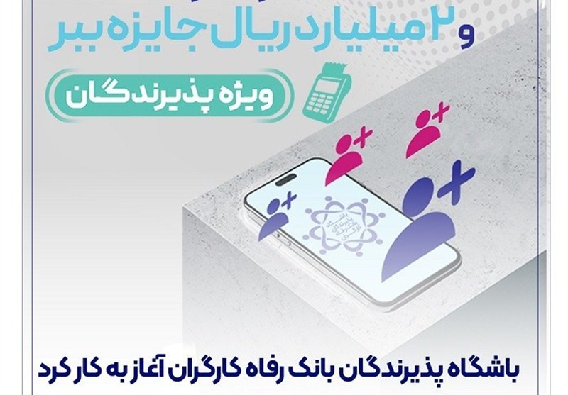 باشگاه پذیرندگان بانک رفاه کارگران آغاز به کار کرد