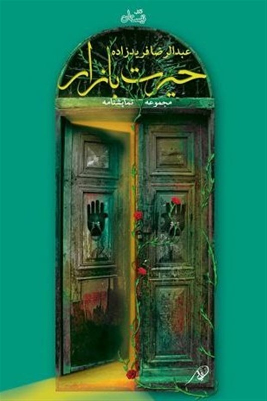 نمایشنامه‌ای که برای ادای یک نذر 7 ساله نوشته شد+ فیلم