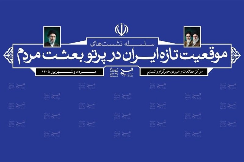 دومین نشست «موقعیت تازه ایران در پرتو بعثت مردم» برگزار می‌شود