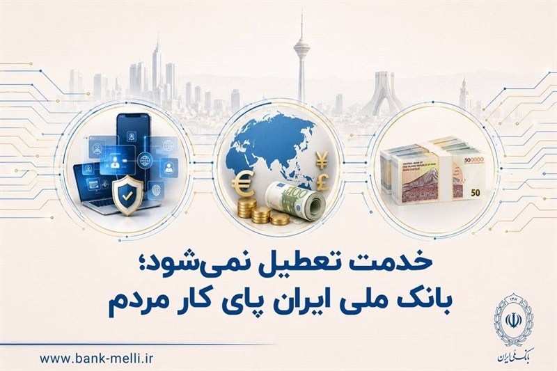 خدمت تعطیل نمی‌شود؛ بانک ملی ایران پای کار مردم