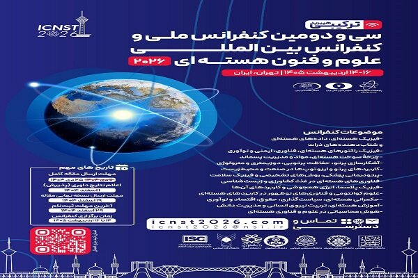 تهران میزبان دومین کنفرانس بین المللی علوم و فناوری هسته ای