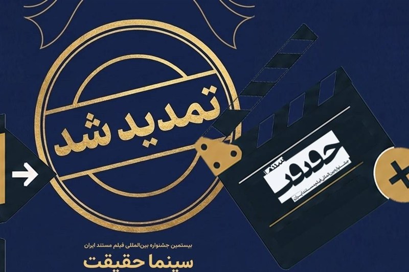 مهلت ثبت نام در جشنواره «سینماحقیقت» تمدید شد