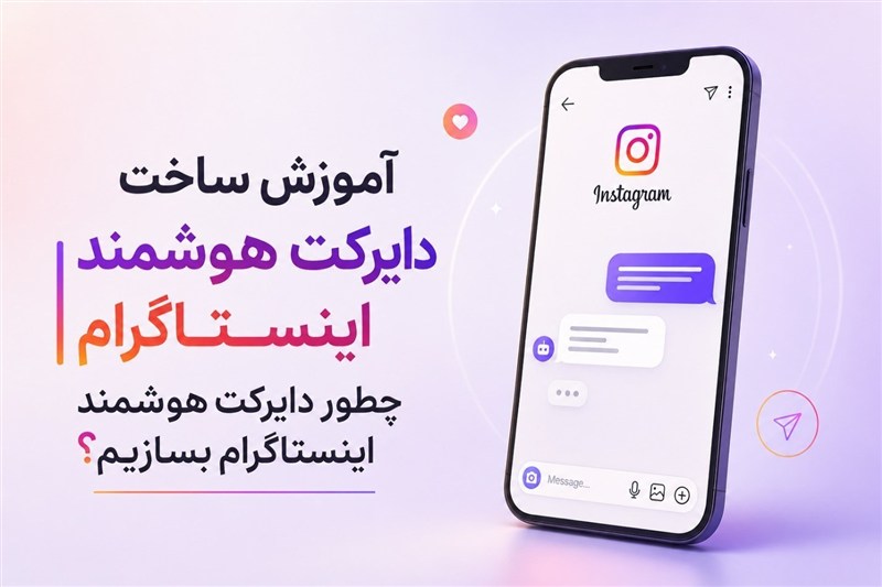 آموزش ساخت دایرکت هوشمنداینستاگرام/چطور دایرکت هوشمنداینستاگرام بسازیم