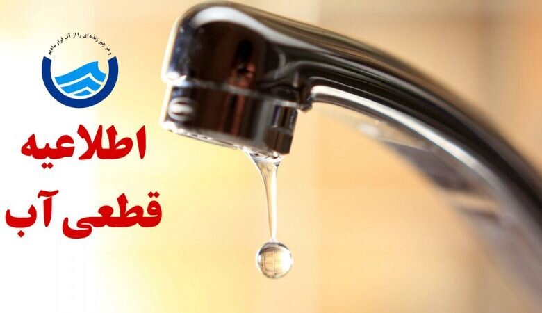 قطع موقت آب در برخی مناطق دماوند برای انجام تعمیرات