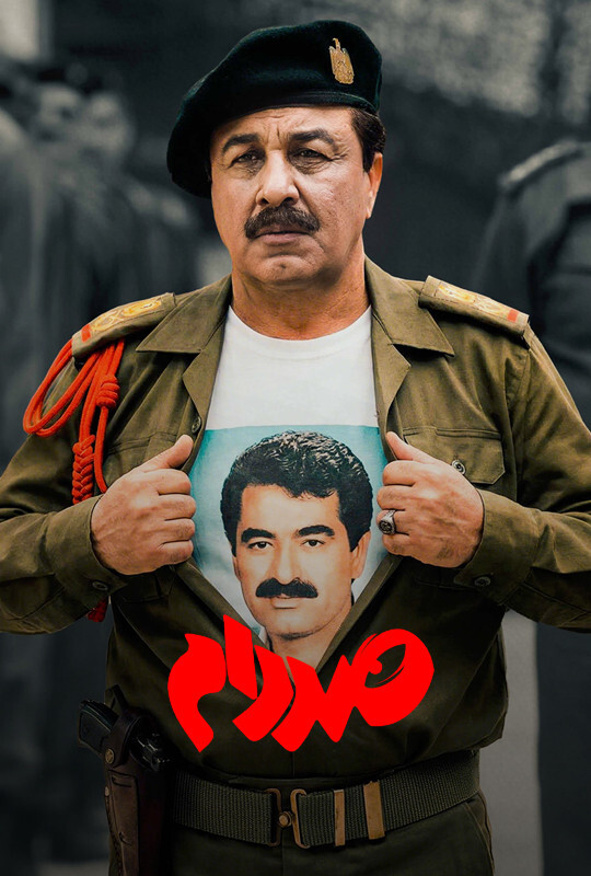 دانلود فیلم ایرانی صددام