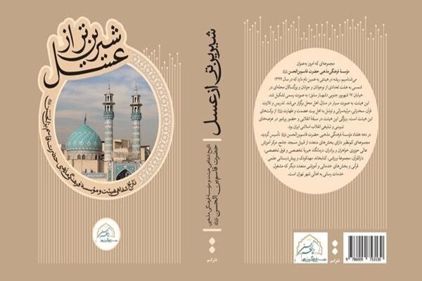 کتاب «شیرین‌تر از عسل» با حضور حداد عادل رونمایی می‌شود