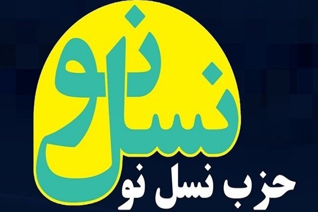 حزب نسل نو: دوران پساشهادت رهبرمان دوران سکوت نیست