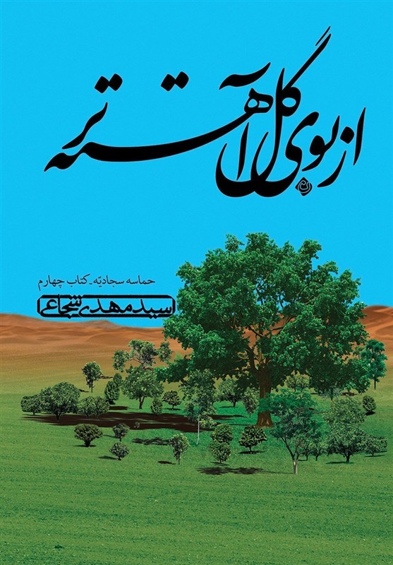 «از بوی گل آهسته‌تر»؛‌ روایتی شنیدنی از حماسه سجادیه