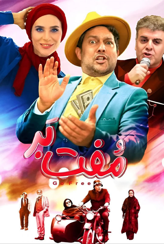دانلود فیلم ایرانی مفت