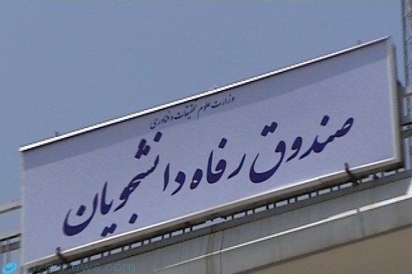 سقف کمک‌های مالی به صندوق‌های رفاه دانشجویی تعیین شد