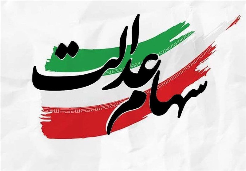 هشدار درباره بازگشایی حساب نشده نمادهای سهام عدالت