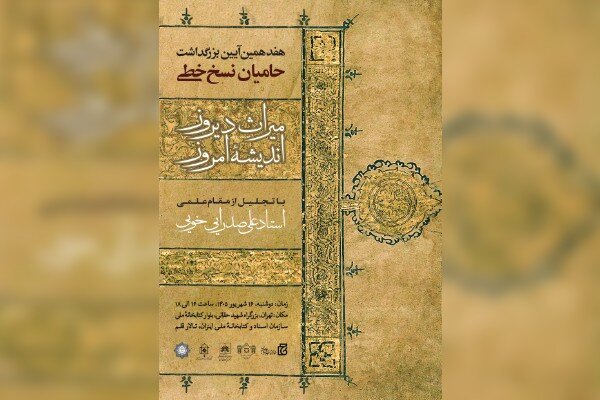 آیین ملی بزرگداشت حامیان نسخ خطی، تقدیر از پاسداران میراث گذشتگان