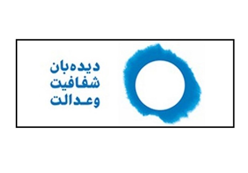 دیده‌بان شفافیت خواستار انتشار گزارش  نتایج پرونده‌های کارچاقکنی شد