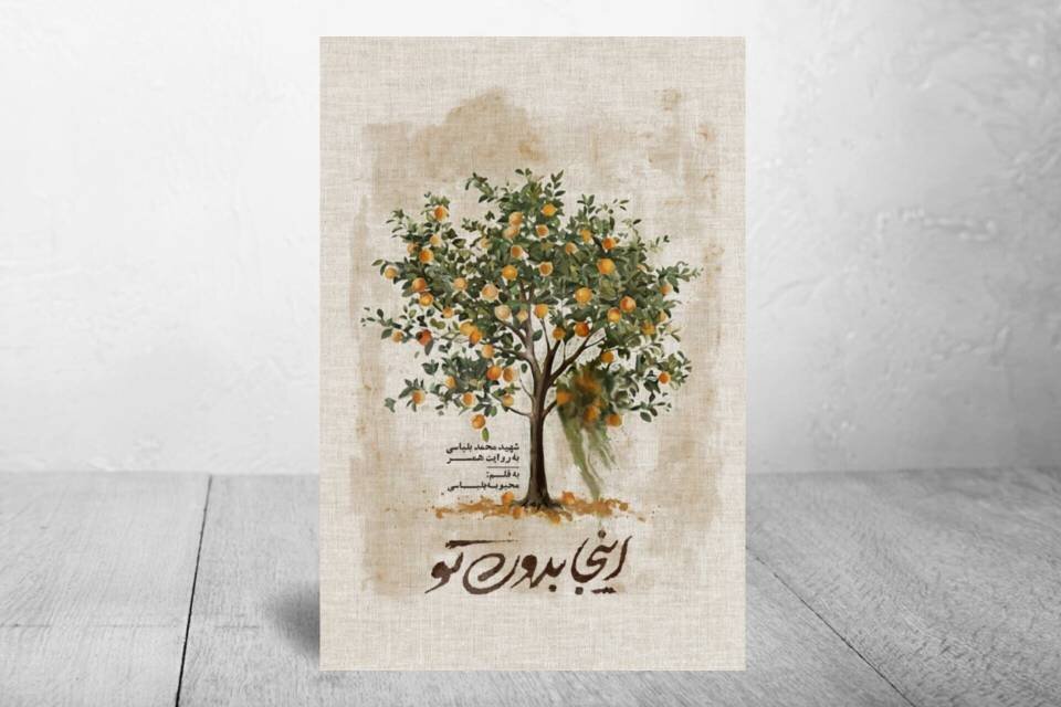 "اینجا بدون تو" همچنان در حال خواندن است