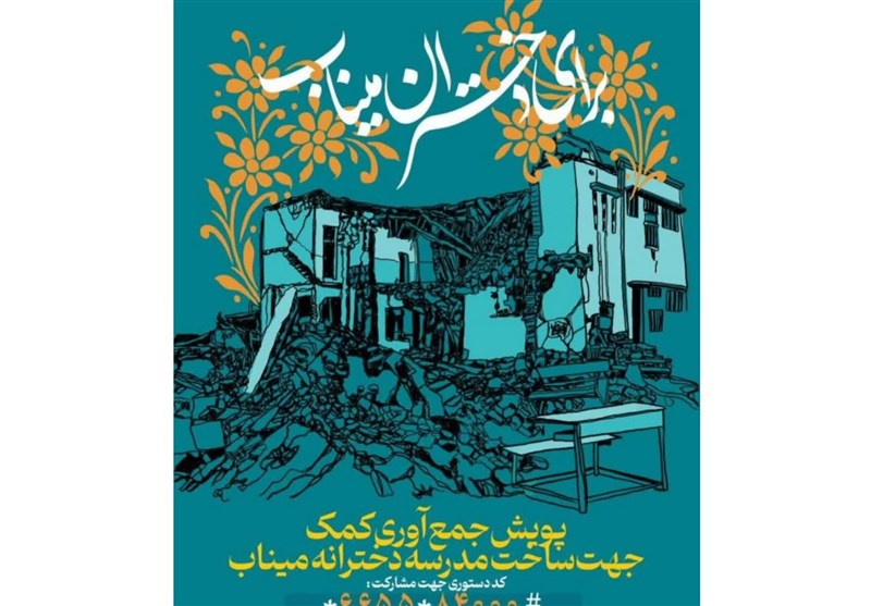 فراخوان بازسازی مدرسه میناب و ساختمان‌های تخریب شده در جنگ رمضان