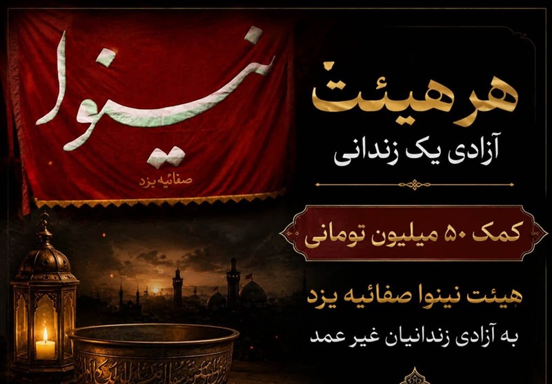 نذر 50 میلیون تومانی هیئت نینوای صفائیه برای آزادی زندانیان