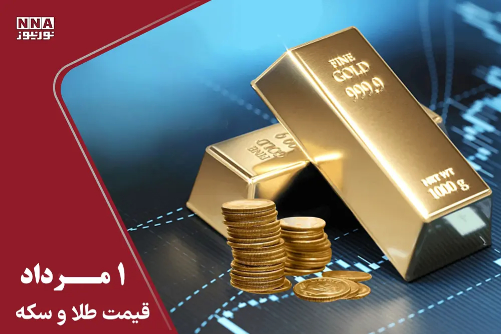 قیمت طلا و سکه امروز پنجشنبه 1 مرداد+ جدول قیمت ها