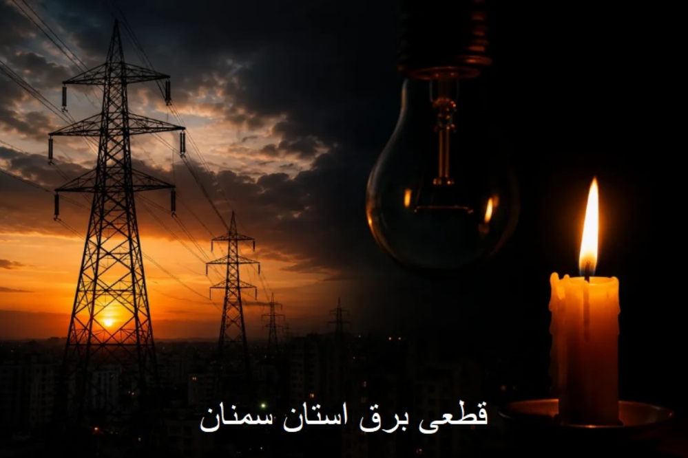 جدول قطعی برق سمنان برای فردا دوشنبه 23 شهریور اعلام شد + لینک استعلام