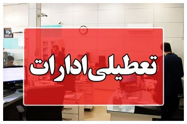 ادارات هرمزگان در روز چهارشنبه ۱۴ مردادماه تعطیل شد