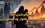 دو فوریتی | سه برابر شدن آمار زنان سرپرست خانوار چه معنایی دارد ؟
