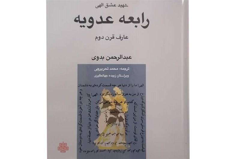 زنی که "شهید عشق الهی" شد