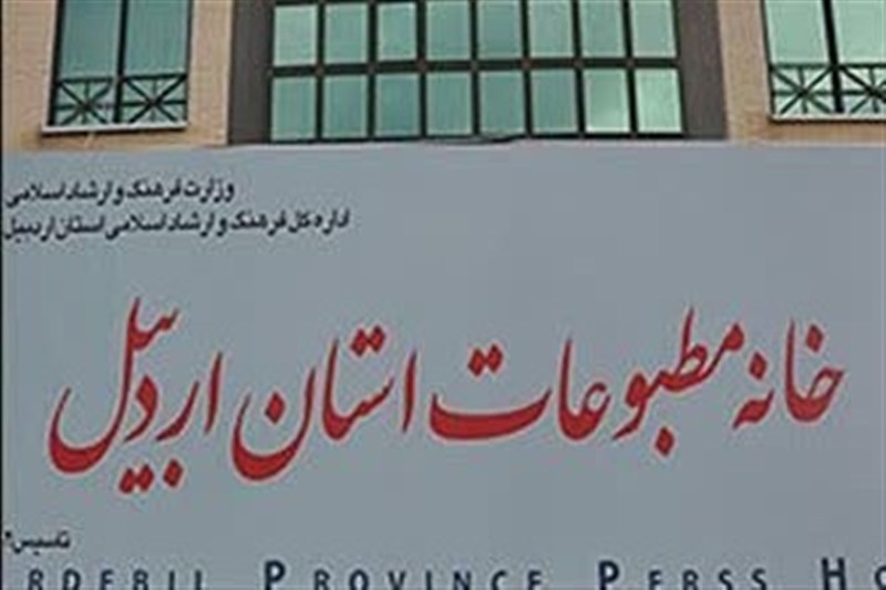 خانه مطبوعات اردبیل؛ پیگیری مطالبات خبرنگاران و توسعه خدمات صنفی