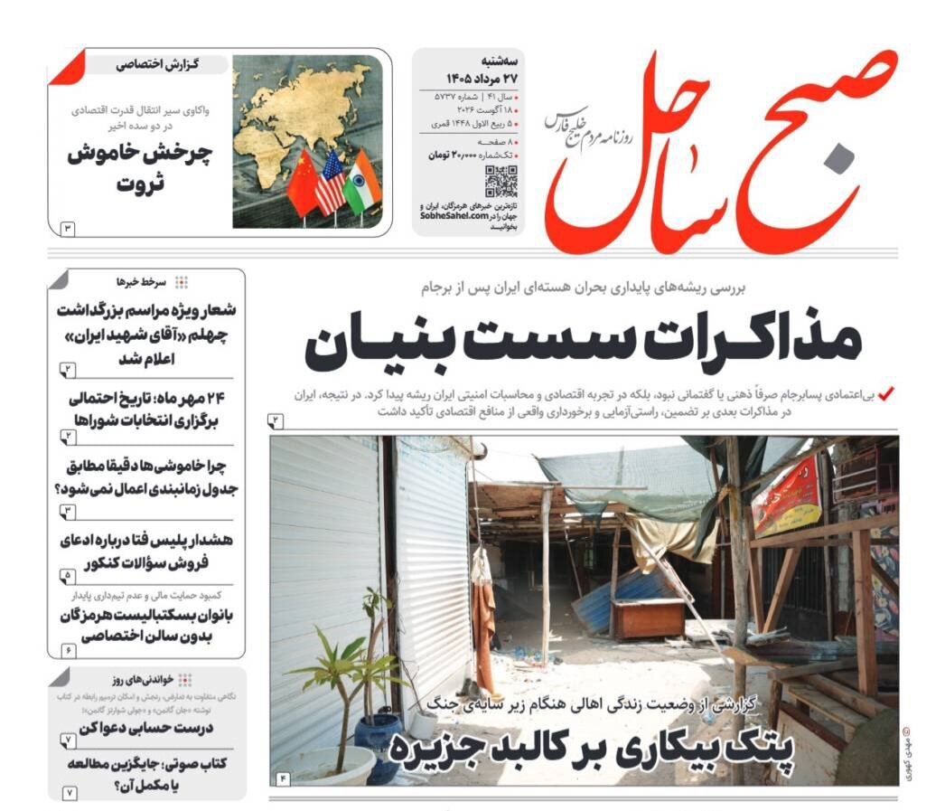صفحه نخست روزنامه های هرمزگان سه‌شنبه ۲۷ مرداد ۱۴٠۵
