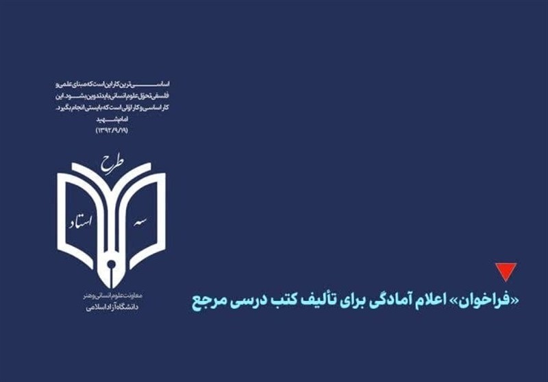 سامانه نام‌نویسی در «طرح سه استاد» دانشگاه آزاد اسلامی راه‌اندازی شد