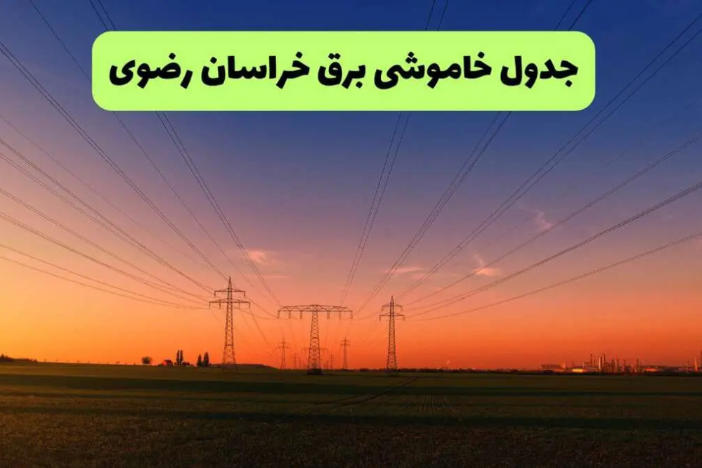 برنامه قطعی برق خراسان رضوی فردا جمعه 13 شهریور + لینک خاموشی خراسان