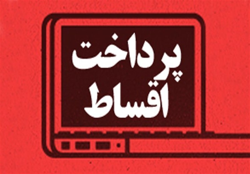اقساط معوق این ایام جریمه ندارد/ مردم نگران نباشند