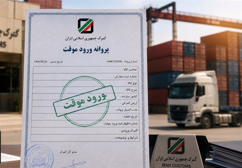 دستورالعمل جدید برای صادرات از محل ورود موقت/نظارت گمرکی تشدید میشود