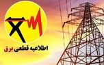 برنامه قطعی برق ایلام امروز پنجشنبه ۹ مهر+ لینک جدول