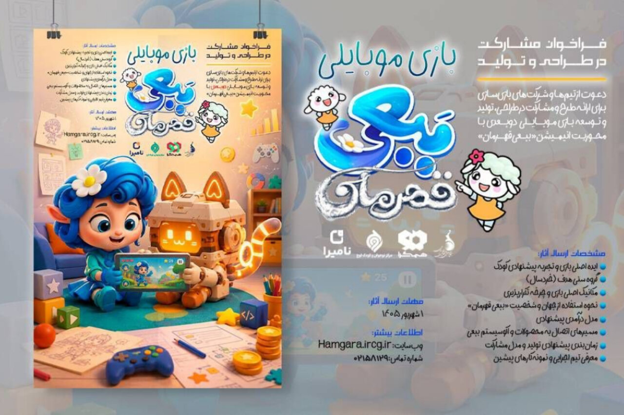دعوت  از بازی‌سازان برای طراحی و تولید بازی موبایلی «ببعی» و «ببعو»