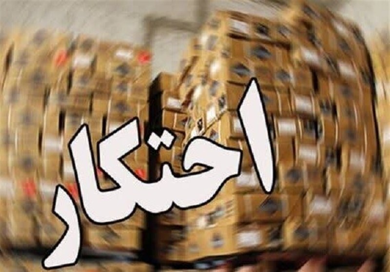 رشد 440 درصدی پرونده‌های احتکار؛ کشف 27 میلیون قلم کالای احتکاری