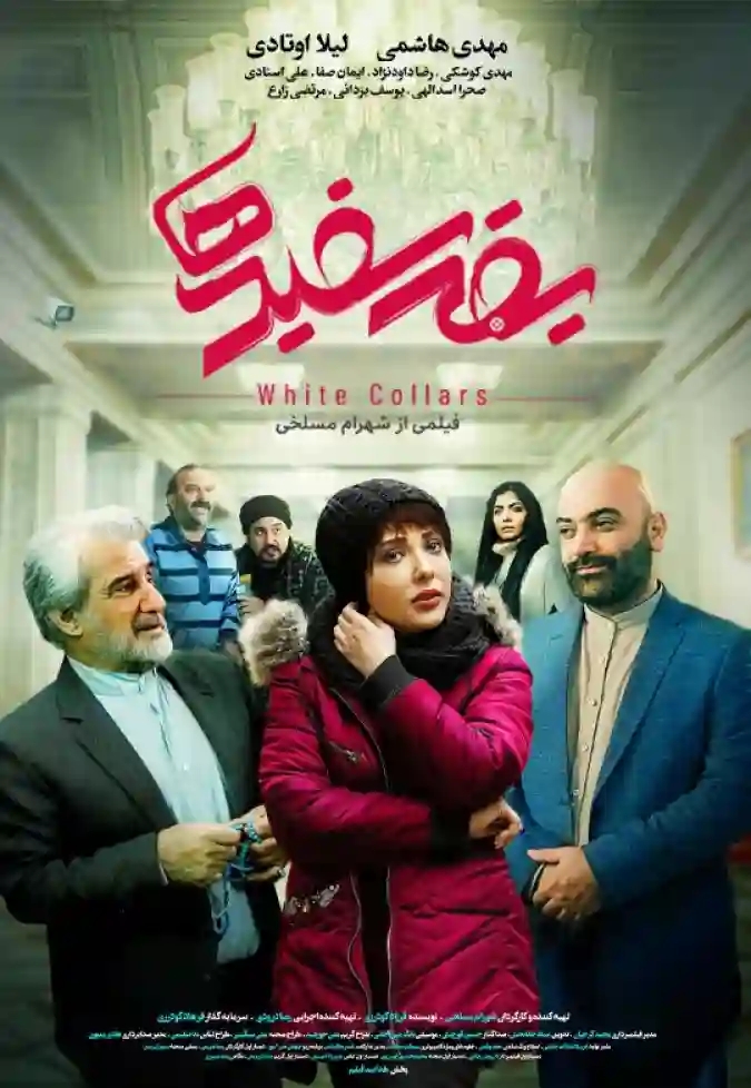 دانلود فیلم ایرانی یقه سفیدها