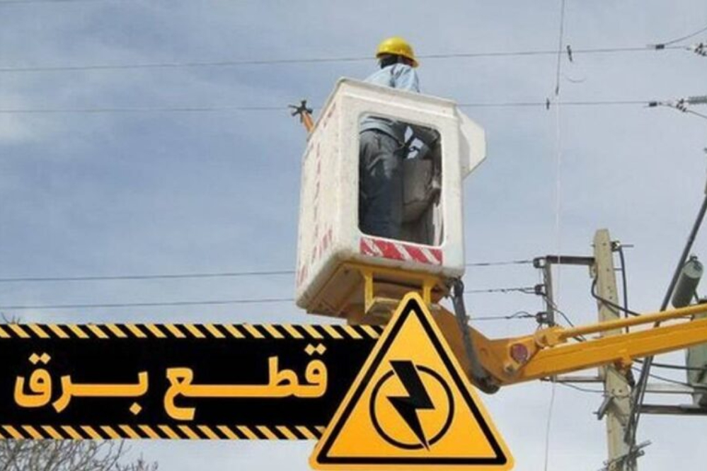 جدول خاموشی برق کرمانشاه دوشنبه 9 شهریور 1405 + برنامه قطعی برق