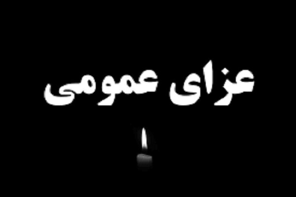 فردا در ورامین عزای عمومی اعلام شد