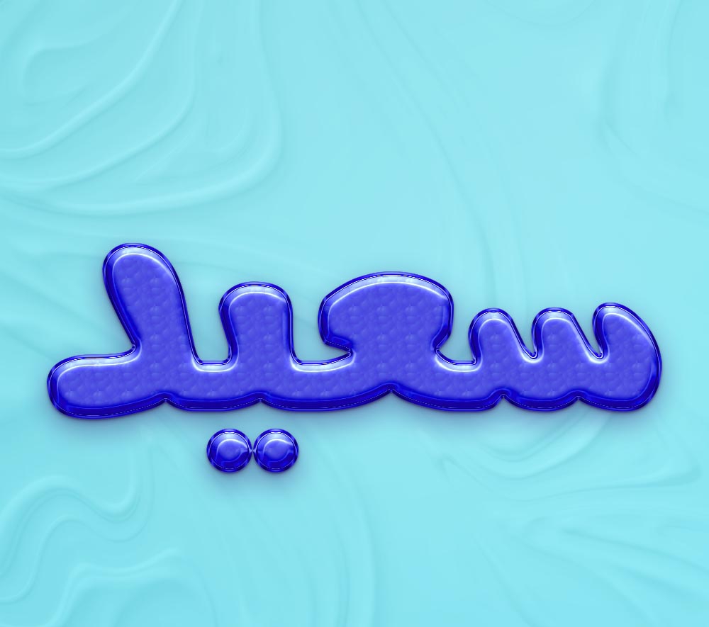 عکس نوشته اسم سعید