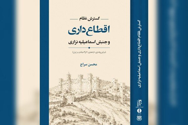 کتاب «گسترش نظام اَقطاع‌داری و جنبش اسماعیلیه نزاری» منتشر شد